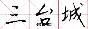 三台城怎么写好看