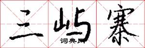 三屿寨怎么写好看