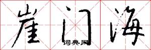 崖门海怎么写好看