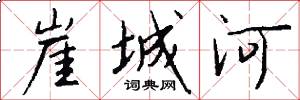 崖城河怎么写好看