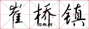 崔桥镇怎么写好看