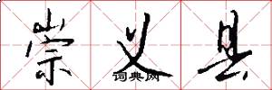 崇义县怎么写好看