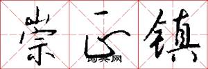 崇正镇怎么写好看