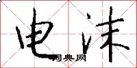 电沫怎么写好看
