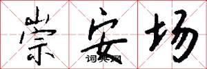 崇安场怎么写好看