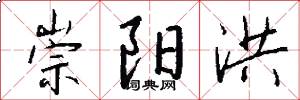 崇阳洪怎么写好看