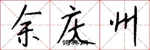 余庆州怎么写好看
