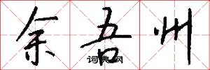 余吾州怎么写好看