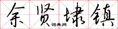 余贤埭镇怎么写好看