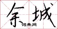 余城怎么写好看