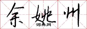 余姚州怎么写好看