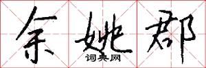 余姚郡怎么写好看