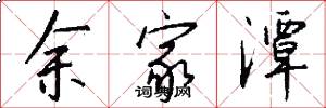 余家潭怎么写好看