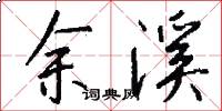 余溪怎么写好看