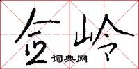 佥岭怎么写好看