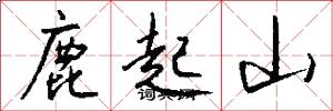 鹿起山怎么写好看