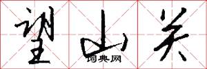 望山关怎么写好看