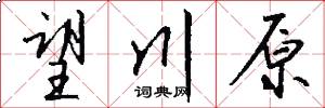望川原怎么写好看