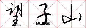 望子山怎么写好看