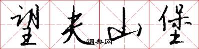 望夫山堡怎么写好看