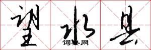望水县怎么写好看