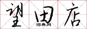 望田店怎么写好看
