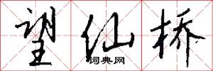 望仙桥怎么写好看