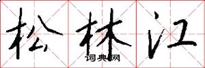 松林江怎么写好看