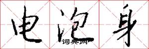 电泡身怎么写好看