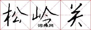 松岭关怎么写好看