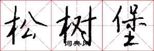 松树堡怎么写好看