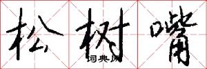 松树嘴怎么写好看