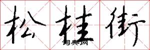 松桂街怎么写好看