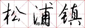 松浦镇怎么写好看