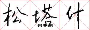 松塔什怎么写好看