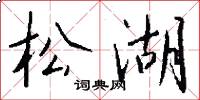 松湖怎么写好看