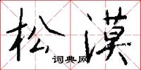 松漠怎么写好看