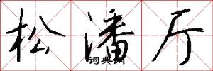 松潘厅怎么写好看