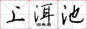 上洱池怎么写好看