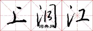 上洞江怎么写好看