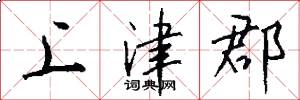 上津郡怎么写好看