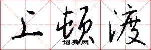 上顿渡怎么写好看