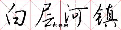白层河镇怎么写好看