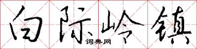 白际岭镇怎么写好看
