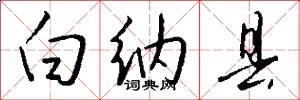 白纳县怎么写好看