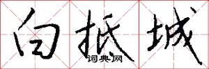 白抵城怎么写好看
