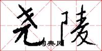 尧陵怎么写好看