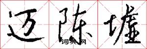 迈陈墟怎么写好看
