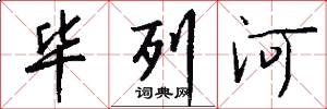 毕列河怎么写好看