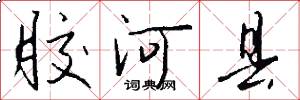 胶河县怎么写好看